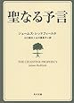 聖なる予言 (角川文庫―角川文庫ソフィア)