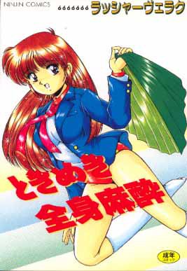 Tokimeki general anesthesia (Carrot Comics) (1997) ISBN: 4871822761 [Japanese Import]