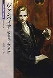 ヴァンパイア 吸血鬼伝説の系譜 (新紀元文庫)