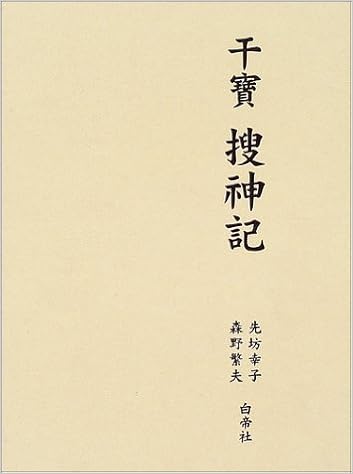 干宝 捜神記 幸子 先坊 繁夫 森野 本 通販 Amazon