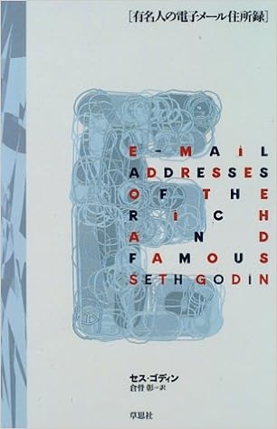 有名人の電子メール住所録 セス ゴディン Godin Seth 彰 倉骨 本 通販 Amazon