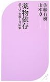 薬物依存―恐るべき実態と対応策 (ベスト新書 248)