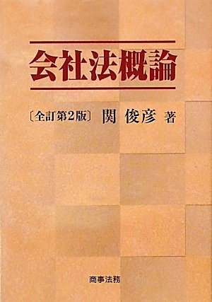 会社法概論 関 俊彦 本 通販 Amazon