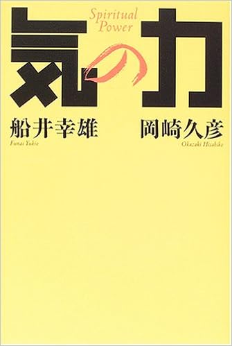 気の力 幸雄 船井 久彦 岡崎 本 通販 Amazon