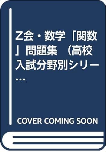 Z会 数学 関数 問題集 高校入試分野別シリーズ 増進会指導部 編者 本 通販 Amazon