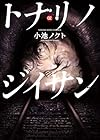トナリノジイサン 第2巻