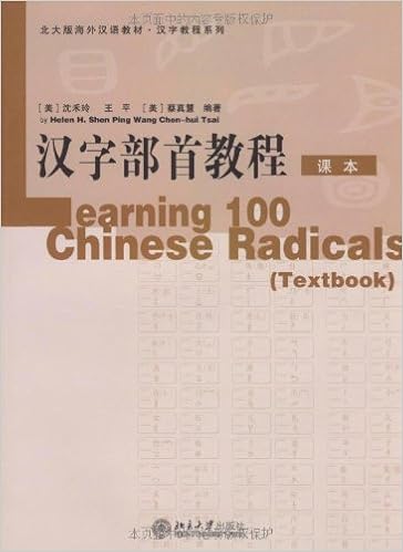 Amazon Fr 北大版海外汉语教材 汉字教程系列 汉字部首教程 课本 练习册 美 沈禾玲 王平 美 蔡真慧 Livres