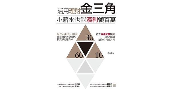 Amazon Com 活用理財金三角 小薪水也能滾利領百萬 國際認證理財規劃師教你運用smart原則 從儲蓄 保險 股票 基金到房產都能穩穩賺 Traditional Chinese Edition Ebook 方士維 Kindle Store Amazon Com 活用理財金三角 小薪水也能滾利領百萬 國際認證理財規劃師教你運用smart原則 從儲蓄 保險 股票 基金到房產都能穩穩賺 Traditional Chinese Edition Ebook 方士維 Kindle Store