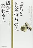 「ずっとお金持ち」の人 成金で終わる人
