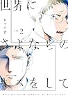 世界にさよならのキスをして 第2巻