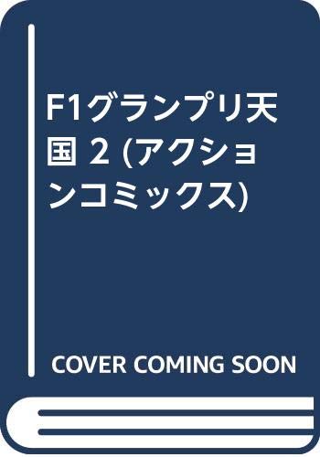 F1グランプリ天国 2 アクションコミックス Amazon Com Books