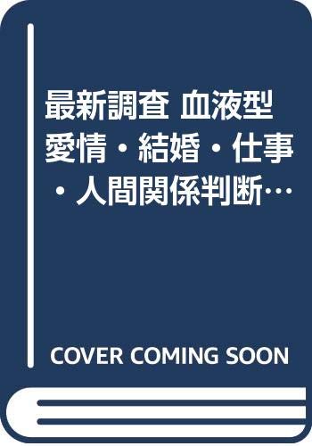 最新調査 血液型愛情 結婚 仕事 人間関係判断 Ab型編 Amazon Com Books