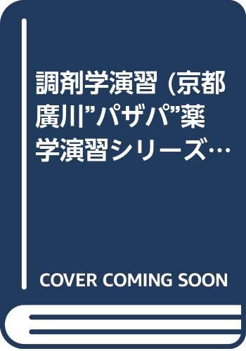 調剤学演習 京都廣川 パザパ 薬学演習シリーズ Amazon Com Books