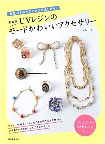 新装版 Uvレジンのモードかわいいアクセサリー A K B 本 通販 Amazon