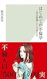 はじめての不倫学 「社会問題」として考える (光文社新書)