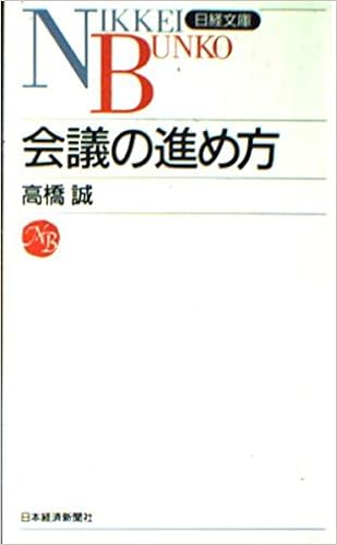 会議の進め方 日経文庫 9784532013813 Amazon Com Books
