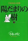 陽だまりの樹 手塚治虫の収穫 第2巻