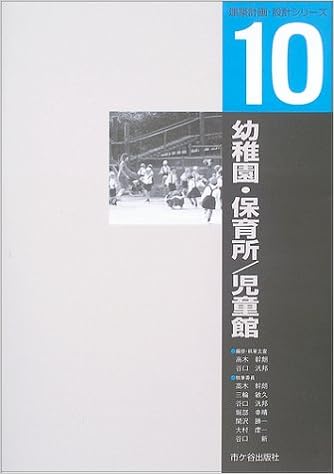 幼稚園 保育所 児童館 建築計画 設計シリーズ 幹朗 高木 汎邦 谷口 本 通販 Amazon