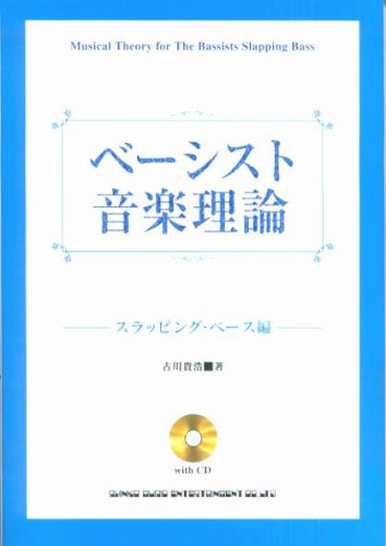 ベーシスト音楽理論 スラッピング ベース編 Cd付 古川 貴浩 本 通販 Amazon