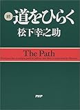 続・道をひらく