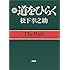 続・道をひらく
