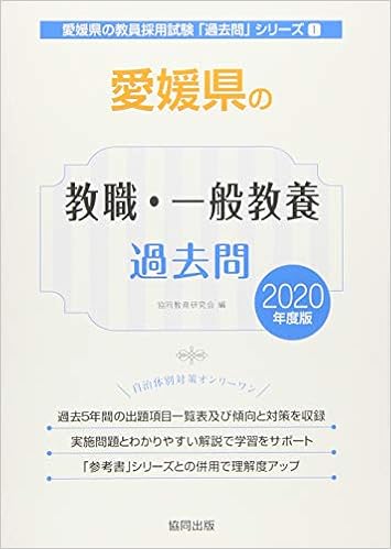 愛媛県の教職 一般教養過去問 年度版 愛媛県の教員採用試験 過去問 シリーズ 協同教育研究会 本 通販 Amazon
