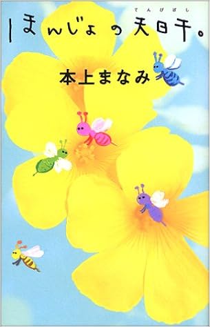 ほんじょの天日干 本上 まなみ 本 通販 Amazon