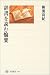 辞書を読む愉楽 (角川選書)