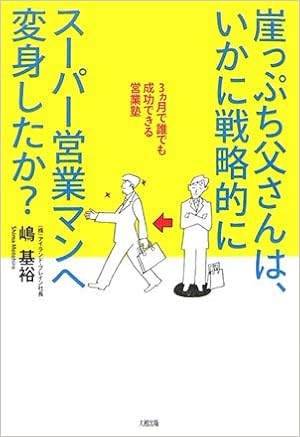 崖っぷち父さんは いかに戦略的にスーパー営業マンへ変身したか 3カ月で誰でも成功できる営業塾 Amazon Com Books