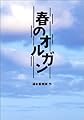 春のオルガン (Books For Children)
