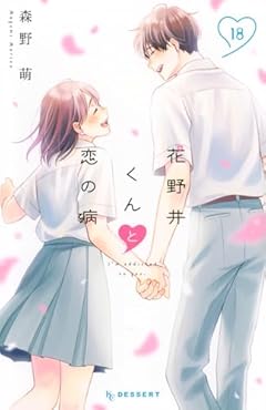花野井くんと恋の病の最新刊