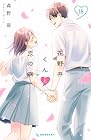 花野井くんと恋の病 第18巻