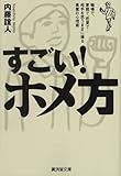 すごい!ホメ方―職場で、家庭で、恋愛で&hellip;相手を思うままに操る悪魔の心理術 (廣済堂文庫)