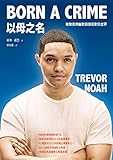 以母之名──她教我用幽默與微笑對抗世界 (Traditional Chinese Edition) by 崔佛‧諾亞(Trevor Noah), 胡培菱