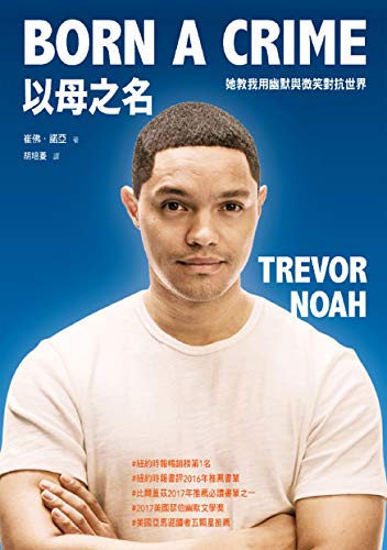 以母之名──她教我用幽默與微笑對抗世界 (Traditional Chinese Edition) by 崔佛‧諾亞(Trevor Noah)