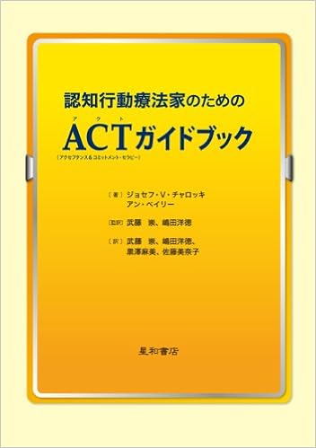 認知行動療法家のためのactガイドブック ｊ ｖ チャロッキ ａ ベイリー 武藤 崇 嶋田 洋徳 本 通販 Amazon