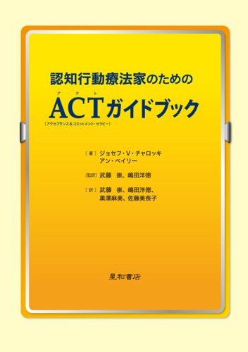 認知行動療法家のためのactガイドブック ｊ ｖ チャロッキ ａ ベイリー 武藤 崇 嶋田 洋徳 本 通販 Amazon