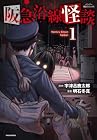 阪急沿線怪談 ～2巻 （宇津呂鹿太郎、明石冬真）