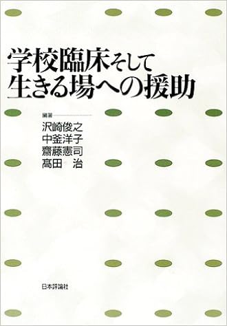 学校臨床そして生きる場への援助 俊之 沢崎 憲司 斎藤 洋子 中釜 治 高田 本 通販 Amazon