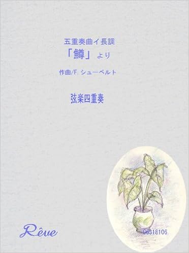 五重奏曲イ長調 鱒 より シューベルト Schubert 弦楽四重奏 編曲 宮崎 隆 本 通販 Amazon