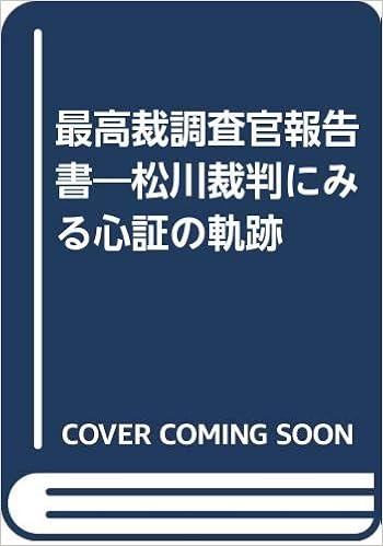 最高裁調査官報告書 松川裁判にみる心証の軌跡 大塚 一男 本 通販 Amazon