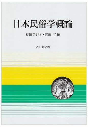 日本民俗学概論 福田 アジオ 宮田 登 本 通販 Amazon