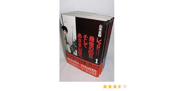 レッド 最後の60日 そしてあさま山荘へ コミックセット Kcデラックス イブニング マーケットプレイスコミックセット Amazon Com Books レッド 最後の60日 そしてあさま山荘へ コミックセット Kcデラックス イブニング マーケットプレイスコミックセット Amazon Com Books