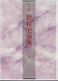 旺文社世界史事典