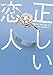 正しい恋人 (ハーパーBOOKS)