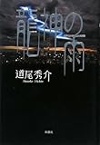 龍神の雨