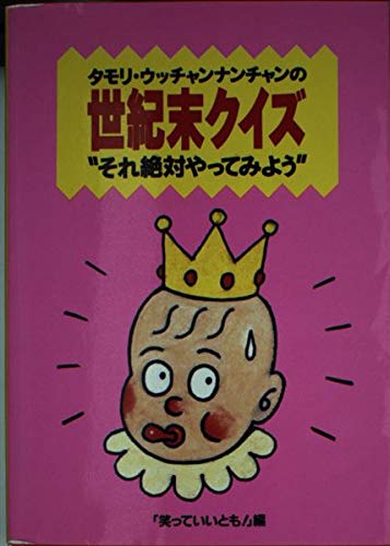 タモリ ウッチャンナンチャンの世紀末クイズ それ絶対やってみよう 笑っていいとも 本 通販 Amazon