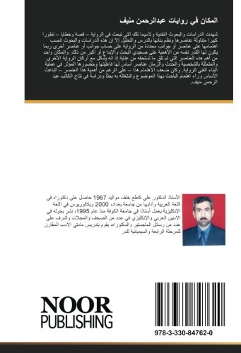 المكان في روايات عبدالرحمن منيف (Arabic Edition)