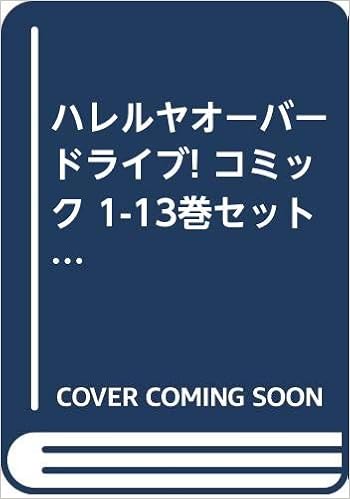 お洒落無限大 ハレルヤオーバードライブ コミック 1 8巻セット ゲッサン少年サンデーコミックス 独創的 Thisisitbbq Com