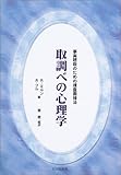 取調べの心理学―事実聴取のための捜査面接法 (法と心理学会叢書)